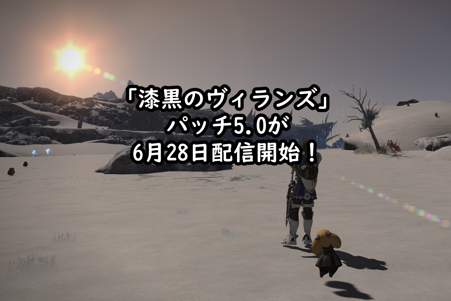 ついにff14 漆黒のヴィランズ パッチ5 0が6月28日配信開始 がんぐずきネット